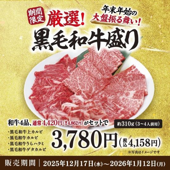Generous New Year's offer♪ "Carefully Selected! Japanese Black Beef Platter" (December 17th - January 12th only)