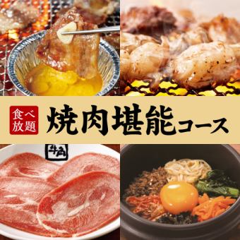 [All-you-can-eat yakiniku course] 90 minutes all-you-can-eat ☆ 3718 yen (tax included)