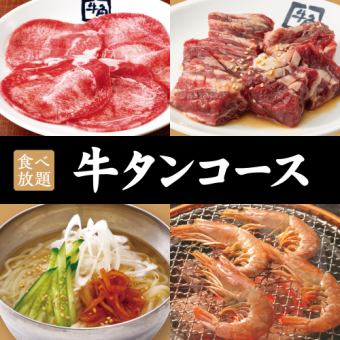 [Beef Tongue Course] 90-minute all-you-can-eat ☆ 5,478 yen (tax included)