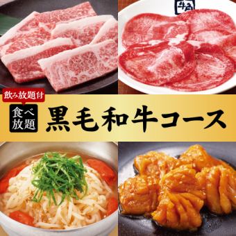 ≪Yakiniku Party≫ Wagyu Beef Course x 2-hour all-you-can-eat and drink: 7700 yen (tax included)