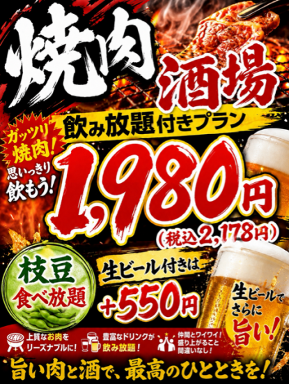 【平日限定】2時間飲み放題付きのお得なセット！焼肉酒場セット2,178円