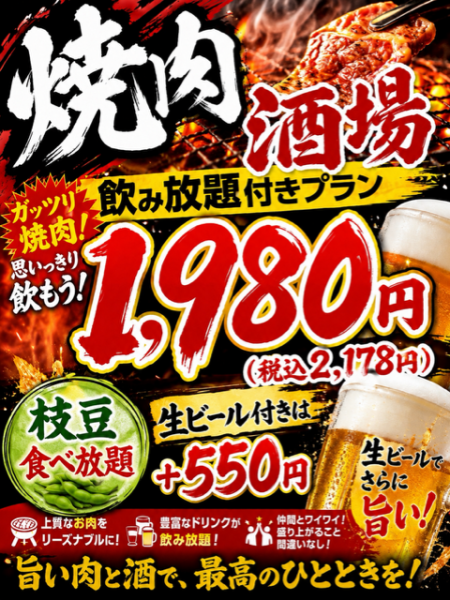 【店舗限定】2時間飲み放題付き焼肉酒場セット※予告なく終了する場合がございます