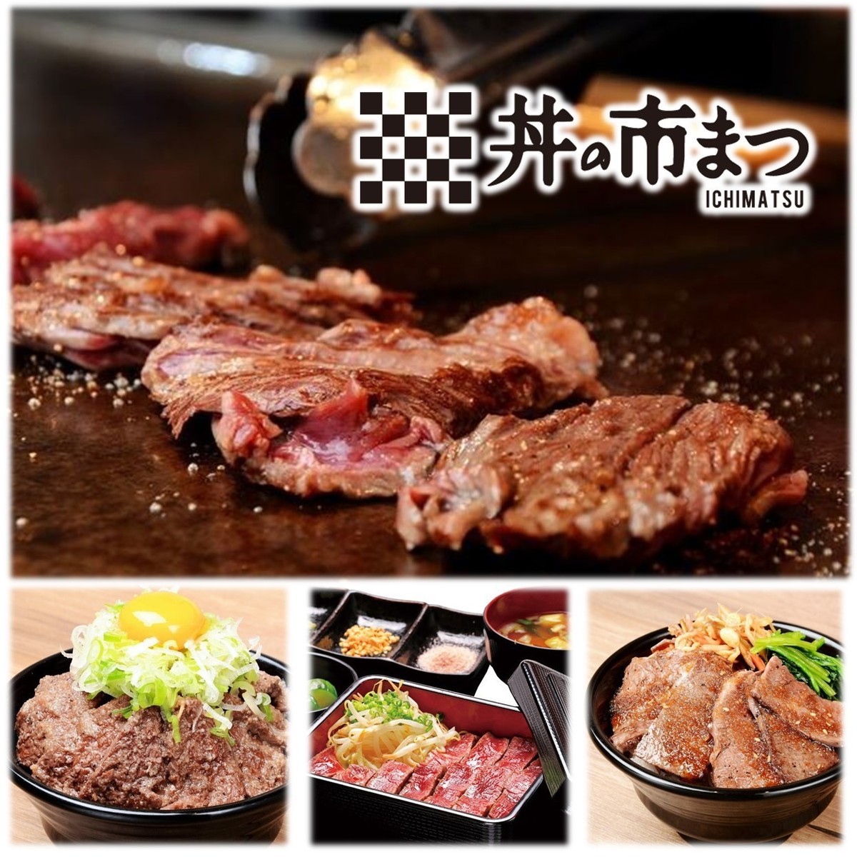 肉どんぶり専門店 丼の市まつ どんのいちまつ 本店【公式】