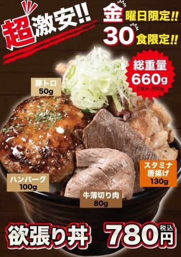 金曜日限定！30食限定！欲張り丼