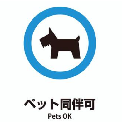 ペット同伴可能！