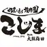 焼肉こじま 離れ 大阪梅田
