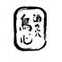 酒の穴　鳥心