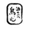 酒の穴　鳥心