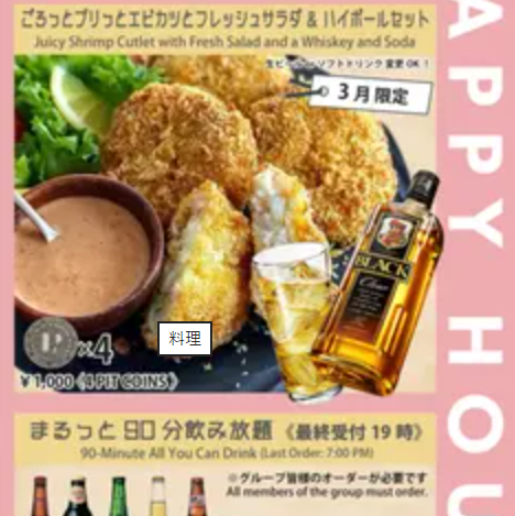 【3月限定】 ごろっとプリっとエビカツとフレッシュサラダ&ハイボールセット