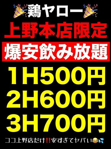 上野本店限定！飲み放題！