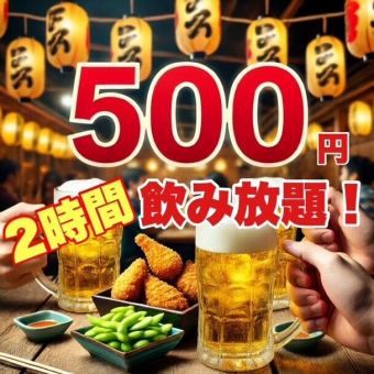 ●学割●【日～木】●2時間飲み放題　ＬＩＮＥフォロー特典☆スタンダード1980円→500円