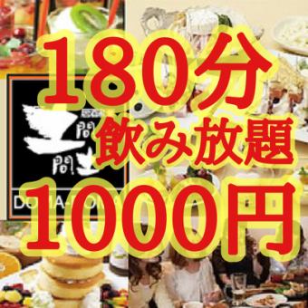 ●3時間飲み放題●【３月２３日まで】ＬＩＮＥフォロー特典☆スタンダード2750円→1100円