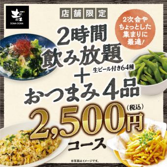 【2小时无限畅饮4道菜】当天供应庆功宴套餐（周五、周六22点以后）2,500日元（含税）