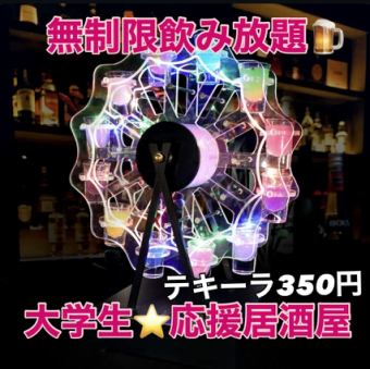 ☆大学生応援しちゃい隊★1日2組限定◆3,000円で無制限飲み放題♪お料理4品付