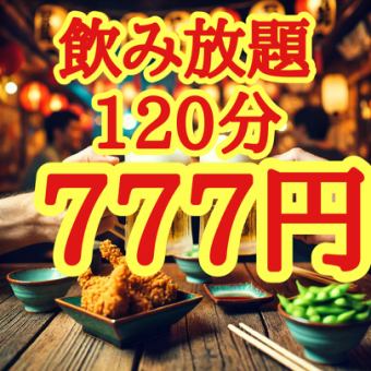 【地域最安値！】120分飲み放題1,650円→777円（税込855円)【当日OK！】
