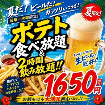 ◇灼熱◇2時間飲み放題＆ポテト食べ放題1,650円【☆夏が始まった★】