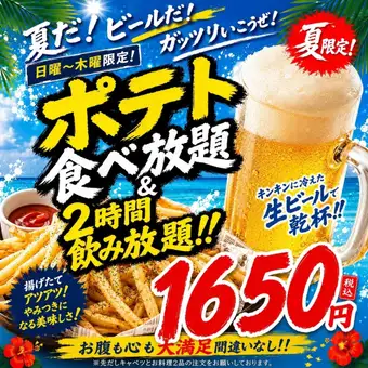 ◇灼熱◇2時間飲み放題＆ポテト食べ放題1,650円【☆夏が始まった★】