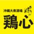 鶏心　那覇国際通り店