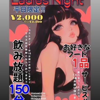 【平日女子会限定】Ladies Night 飲み放題150分+1フードサービス 2200円(税込)