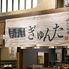 神戸六甲道・ぎゅんた 大名古屋ビルヂング店