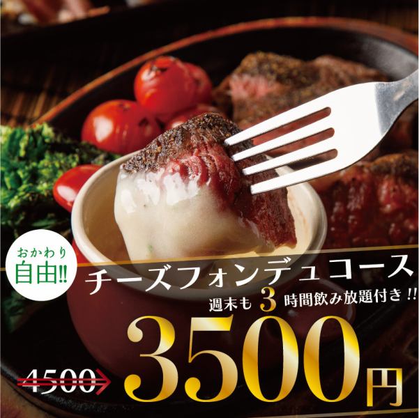 大人気ローストビーフ寿司含【チーズフォンデュコース】3時間飲み放題付4500円⇒3500円