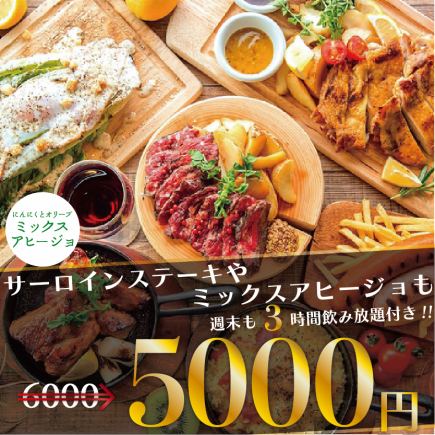 週末3時間OK『サーロインステーキやミックスアヒージョも』13品 3時間飲み放題付 6000円⇒5000円