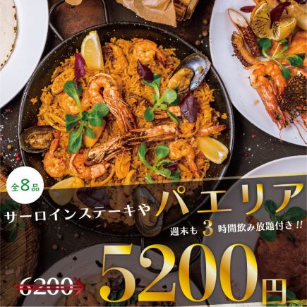 当日予約OK♪『サーロインステーキやパエリア含む全8品』 毎日3時間飲み放題 6200円⇒5200円