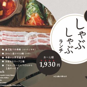 Shabu-shabu lunch [famous six black and white pork from Kagoshima]