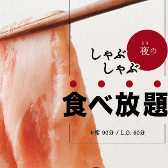 追加食材40種類以上！！お肉2種類【バラ・モモ】しゃぶしゃぶ食べ放題コース