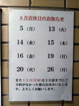 ８月の休業日のお知らせ