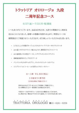 おかげさまでもうすぐ二周年！記念コースご予約受付中。