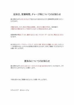 【重要】定休日、営業時間、チャージ料、夏休みについてのお知らせ