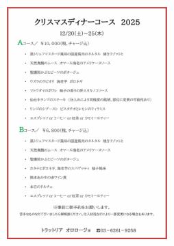 ２０２５ クリスマスディナーコースのお知らせ