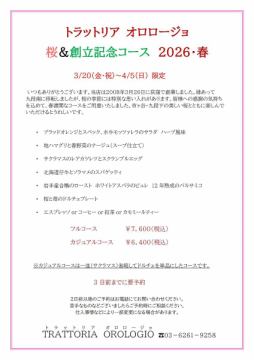 春の桜＆創立記念コース２０２６