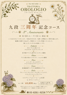 三周年記念コース
