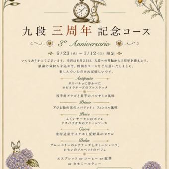 三周年記念コース