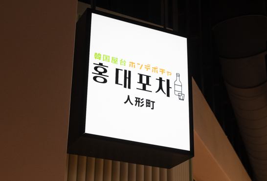 【ハシゴ楼】北は北海道から、南は沖縄まで。全国から集まった新進気鋭の飲食店が一堂に会す、５階建ての飲食横丁「ハシゴ楼」。気取らない雰囲気で、グルメ散策をしながら韓国料理を食べる事ができます。