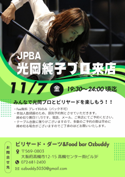 ビリヤード　プロ来店のご案内