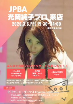 ３月のビリヤードプロ・ダーツプロ来店予定