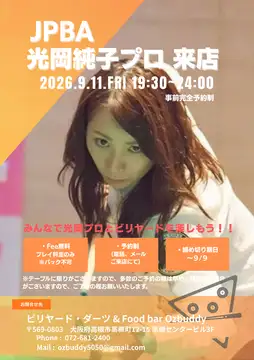 ビリヤード・ダーツプロ来店予定
