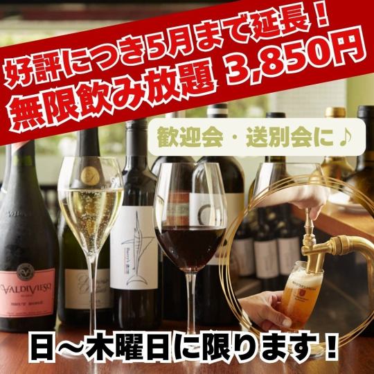 【ご相談予約】好評につき5月まで延長！日～木曜日限定『無限飲み放題』コース・予算ご相談◎