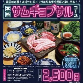 【当日注文OK！】本格サムギョプサルコース 1人前11品2750円(税込)