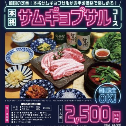【当日注文OK！】本格サムギョプサルコース 1人前11品2750円(税込)