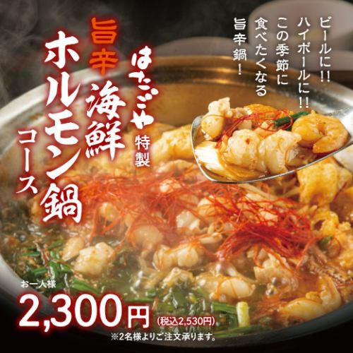 旨辛海鮮ホルモン鍋コース
