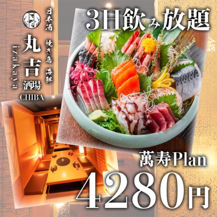 【3時間飲み放題付】選べる鍋、旬菜と旬魚、天ぷら等　全11品『萬寿コース』5280円→4280円