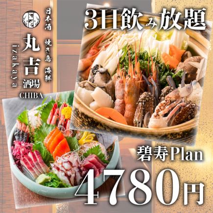 【3時間飲み放題】選べる鍋、天ぷら、刺身盛り合わせなど全10品『碧寿コース』5780円→4780円