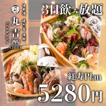 【3時間飲み放題付】選べるお鍋・漁師の豪快刺盛り全11品『紅寿コース』6280円→5280円