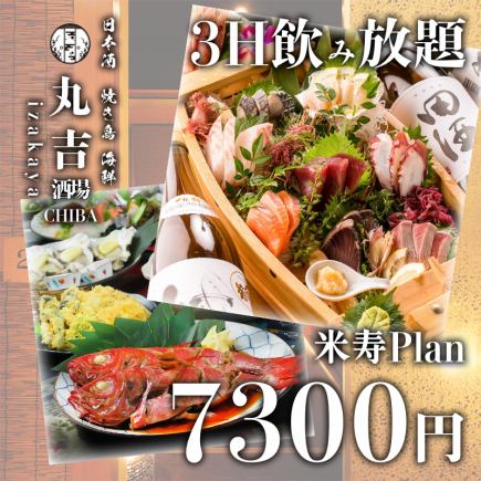 【3時間飲み放題付】千葉県銚子産の金目鯛姿煮付けなど全10品『米寿コース』 8300円→7300円