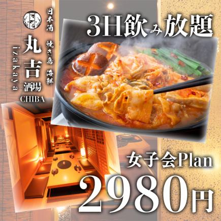 【3時間飲み放題】選べる2種類のお鍋付き・全8品・『女子会コース』3980円→2980円