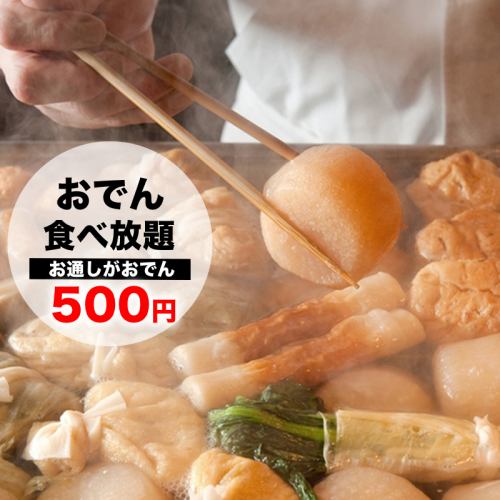 心も満たすおでん食べ放題